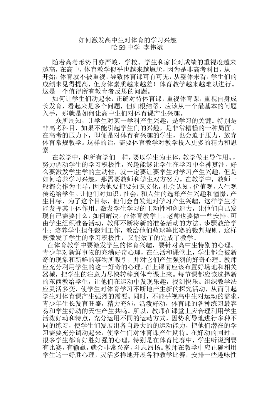 如何激发高中生对体育的学习兴趣_第1页