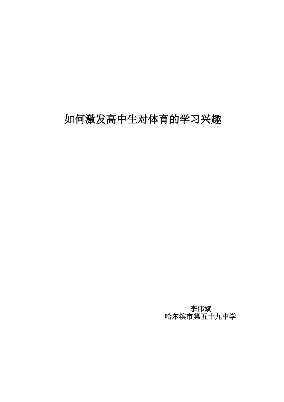 如何激发高中生对体育的学习兴趣_第3页