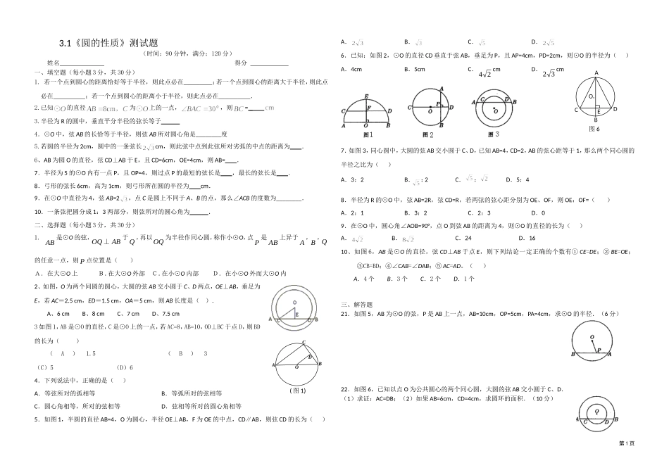 九31《圆的性质》测试题_第1页