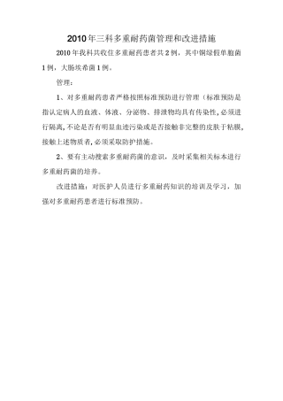 多重耐药菌管理和改进措施方案