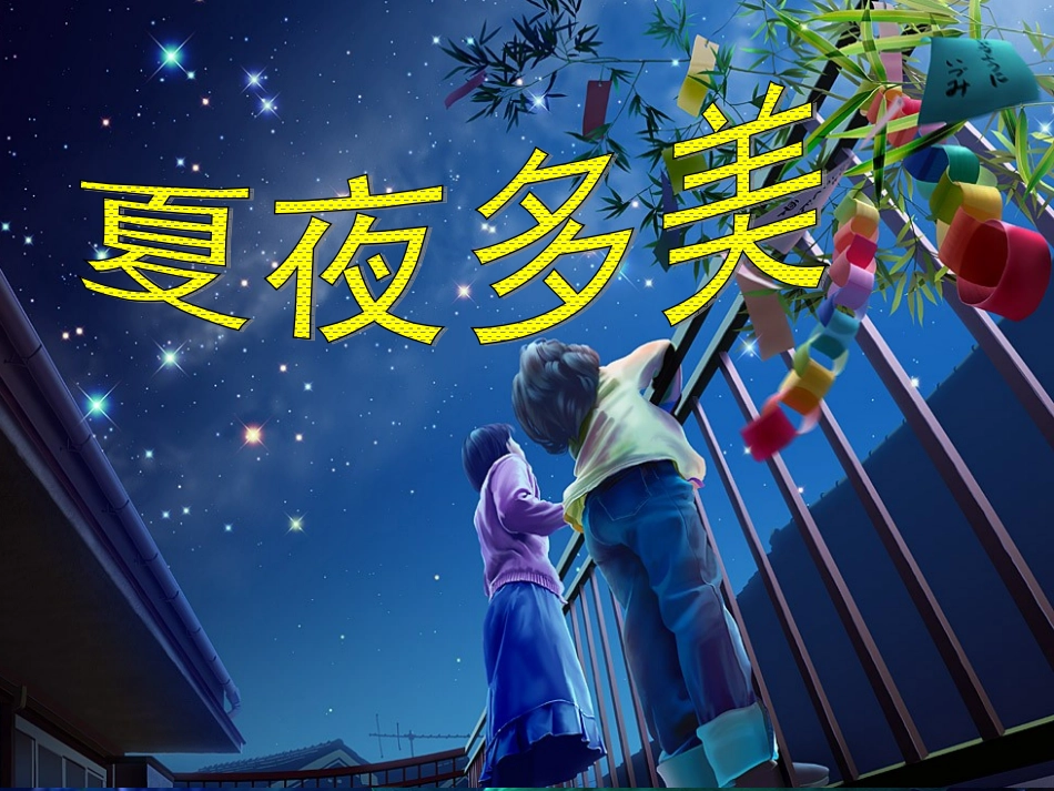 小学语文《夏夜多美》课件_第1页