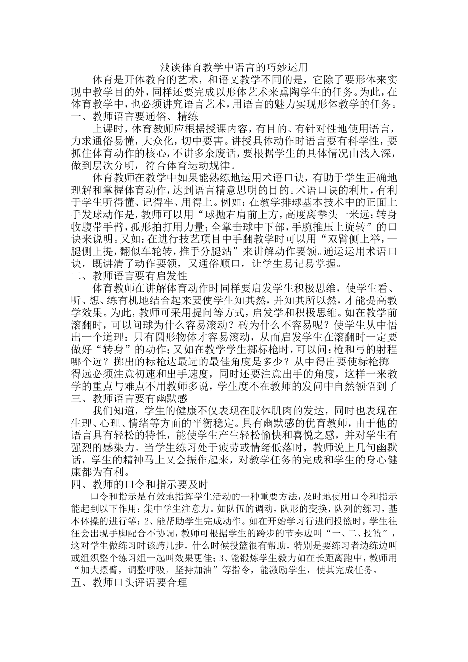 浅谈体育教学中语言的巧妙运用_第1页