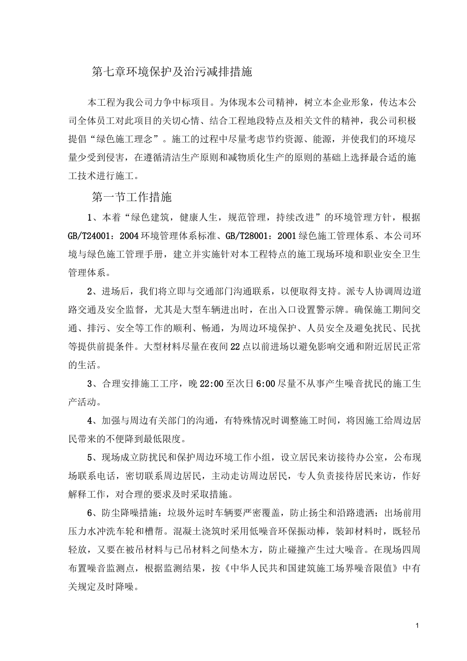 环境保护及治污减排措施_第1页