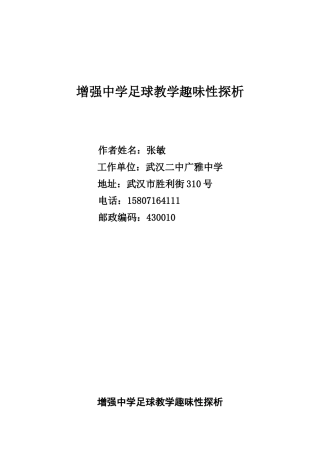 增强中学足球教学趣味性探析
