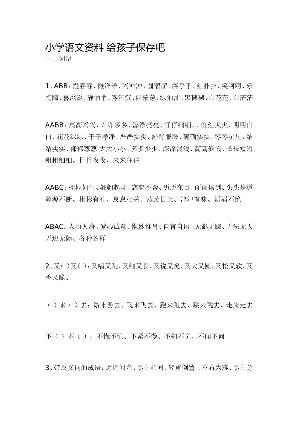 小学语文资料给孩子保存吧_第1页