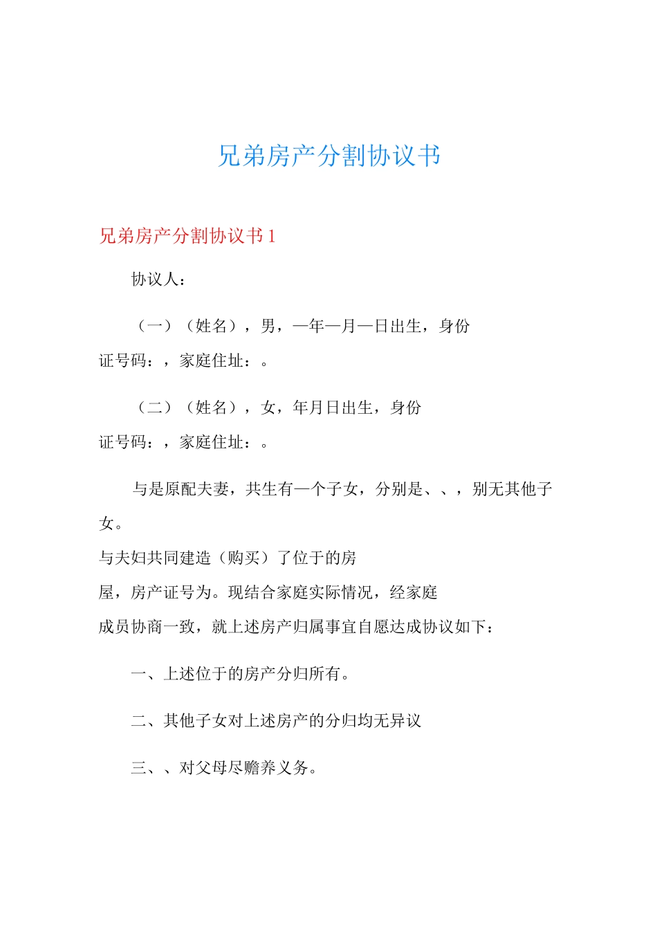 兄弟房产分割协议书_第1页