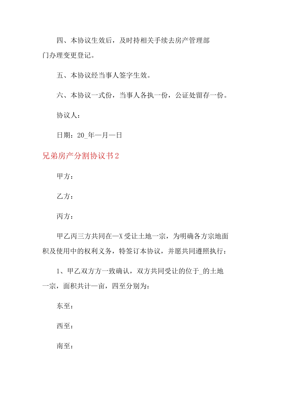 兄弟房产分割协议书_第2页