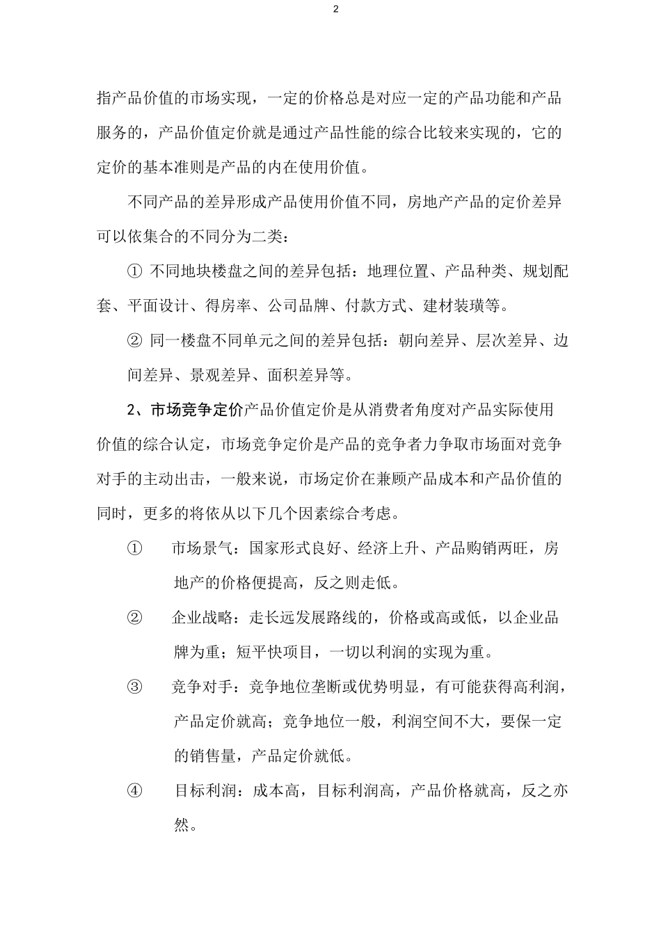 房地产定价策略_第2页