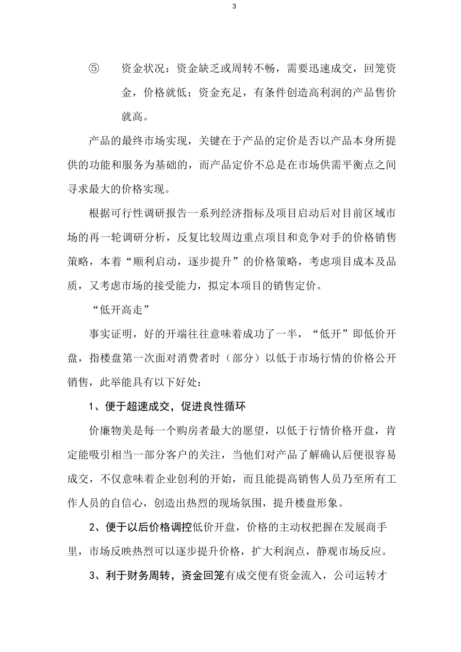 房地产定价策略_第3页