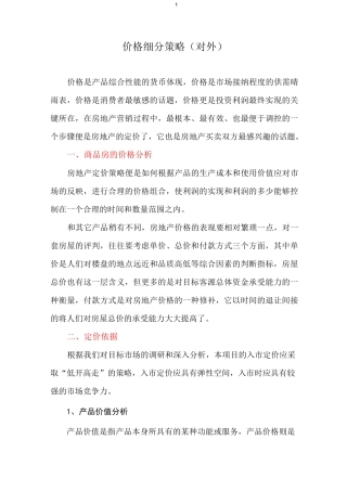 房地产定价策略