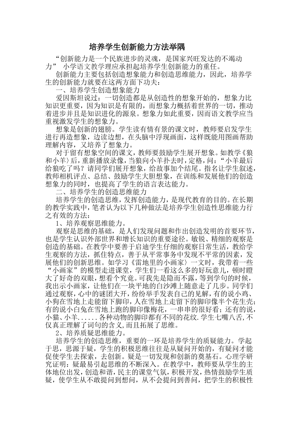 培养学生创新能力方法举隅_第1页
