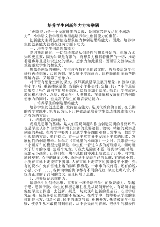 培养学生创新能力方法举隅
