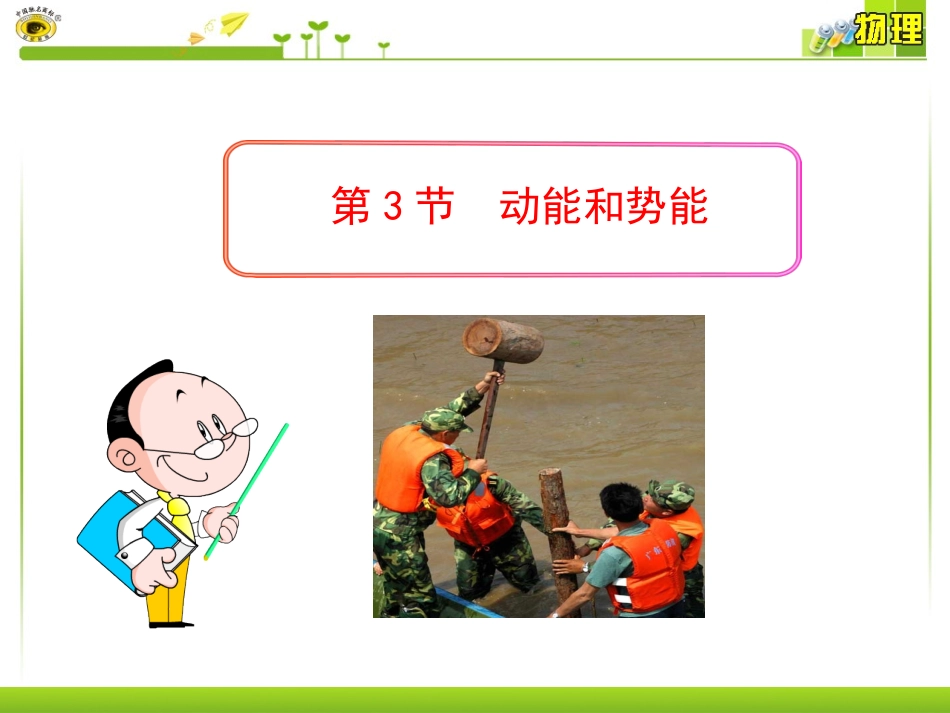 （2013春最新版）新人教版八年级物理下册：第11章第3节__动能和势能_第1页