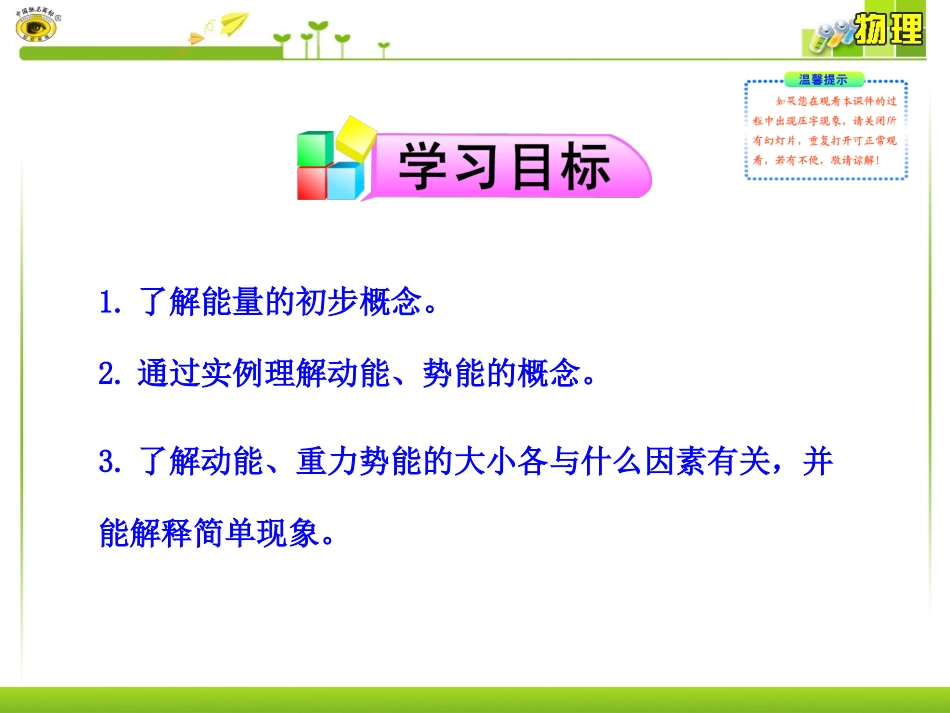 （2013春最新版）新人教版八年级物理下册：第11章第3节__动能和势能_第2页