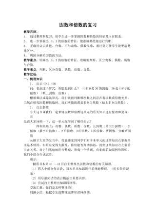 因数和倍数的复习