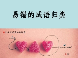 高中易错成语分类