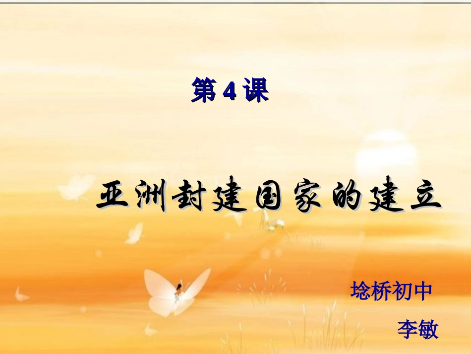 九年级历史亚洲封建国家的建立3_第2页