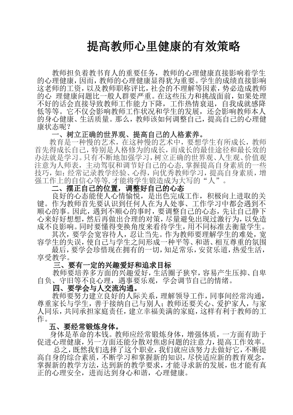 提高教师心里健康的有效策略_第1页