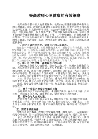 提高教师心里健康的有效策略