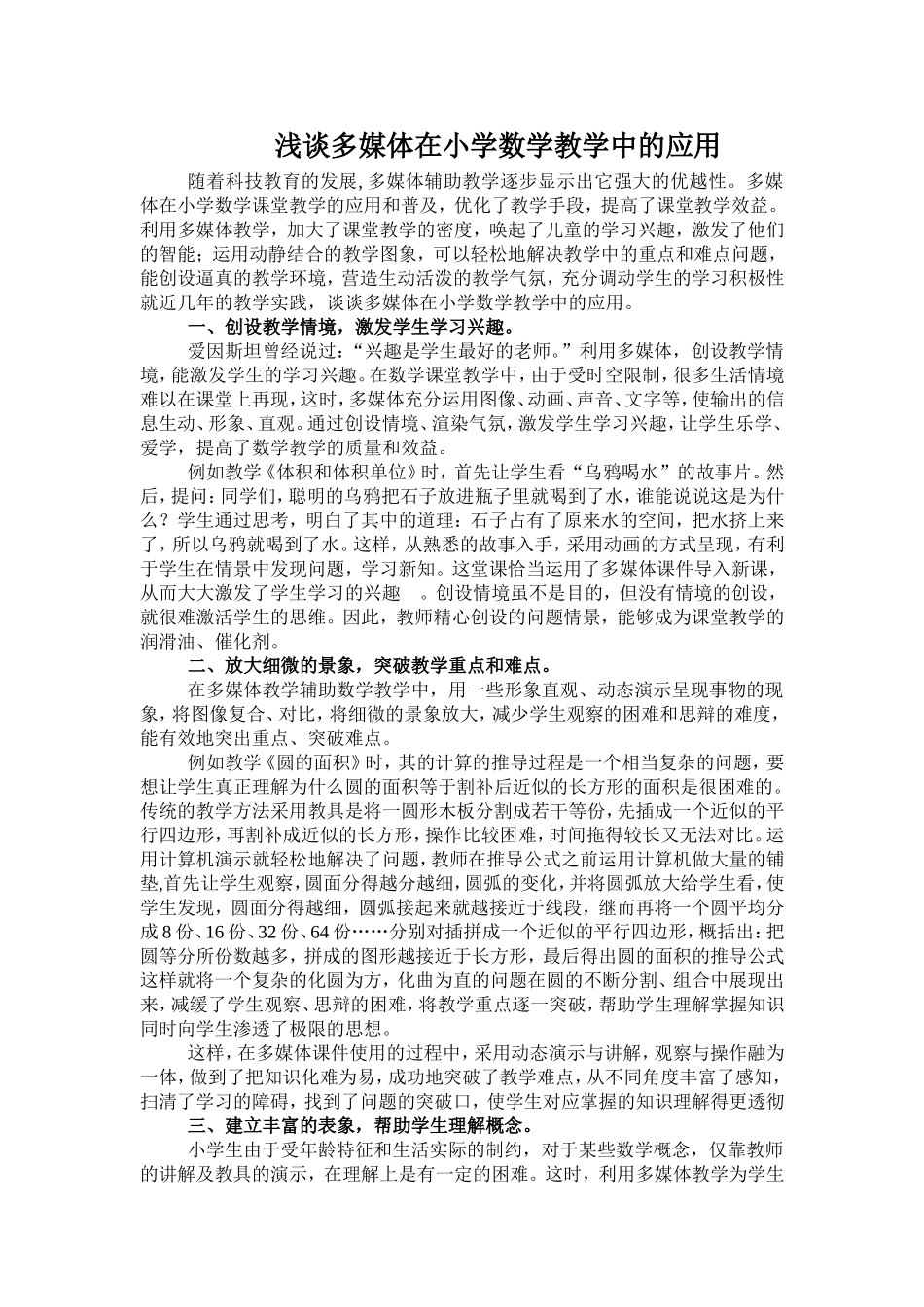 浅谈多媒体在小学数学教学中的应用_第1页