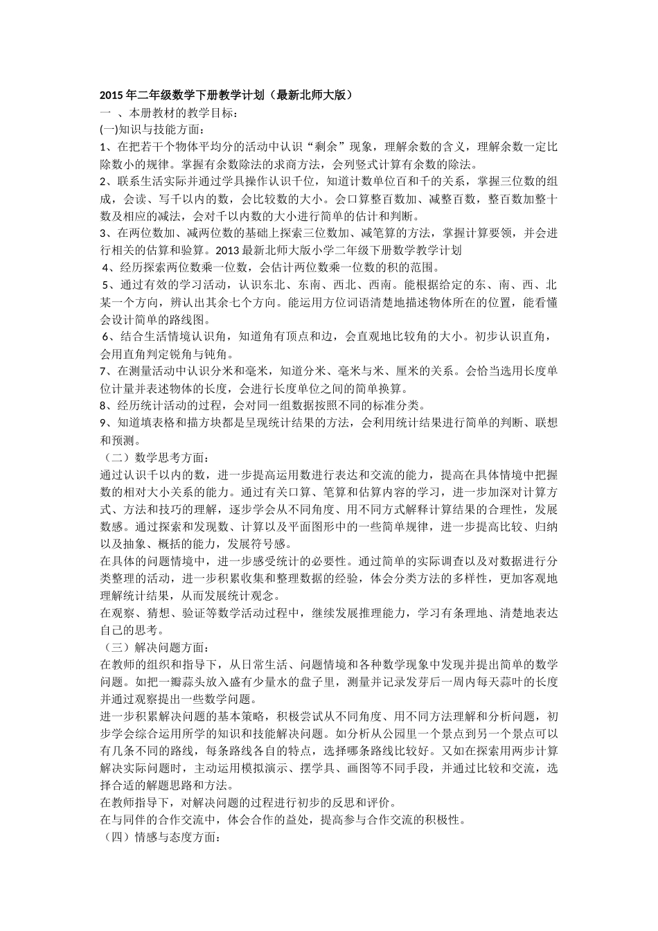 2015年二年级数学下册教学计划_第1页