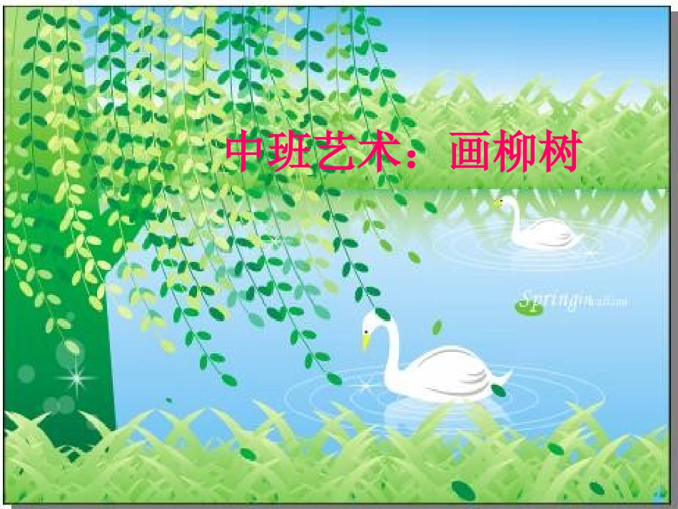 中班艺术：画柳树_第1页