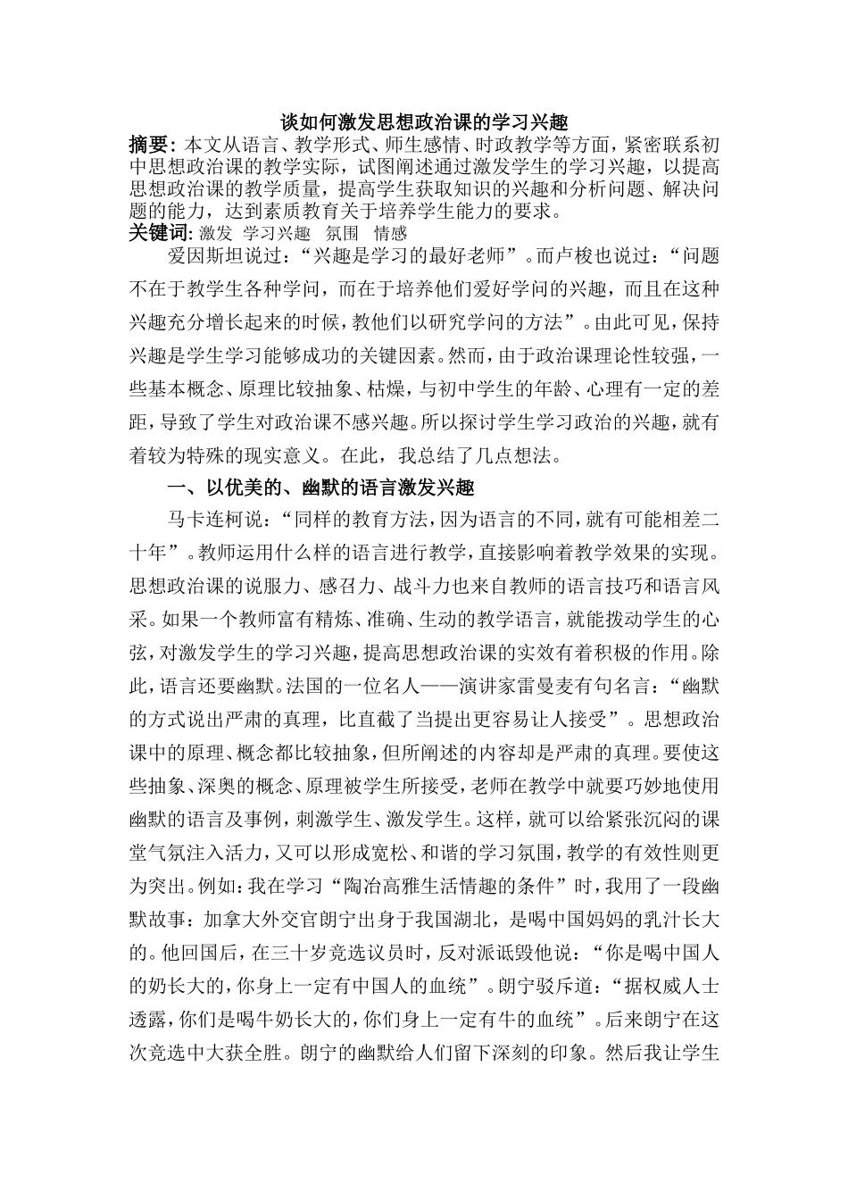 谈如何激发思想政治课的学习兴趣_第1页