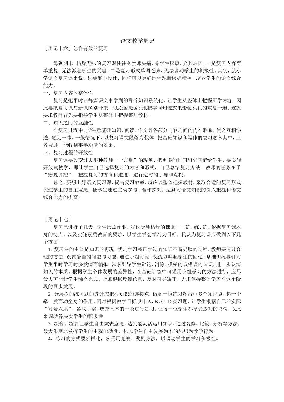 语文教学周记(2)_第1页