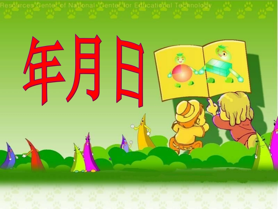 数学三年级《年月日》_第1页