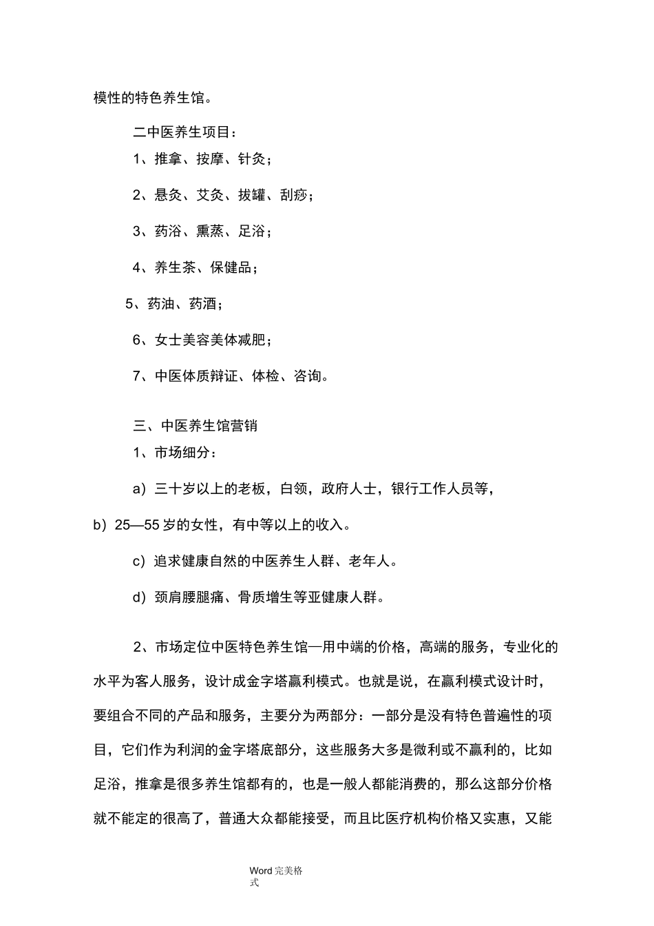 养生馆项目的项目策划书_第2页