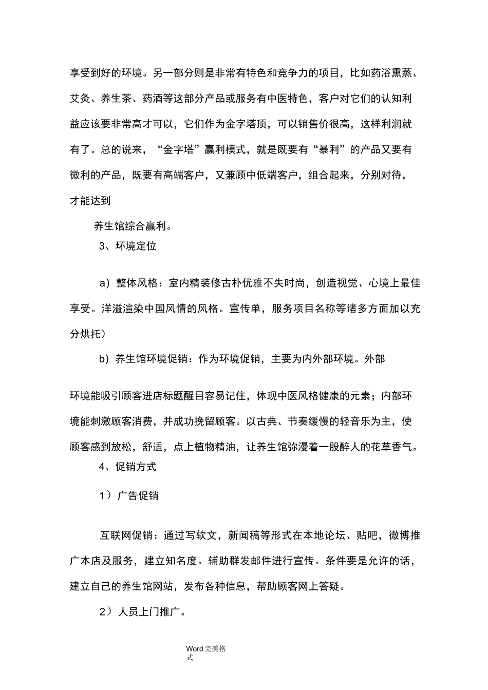 养生馆项目的项目策划书_第3页