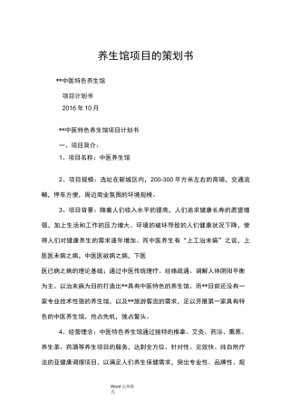 养生馆项目的项目策划书