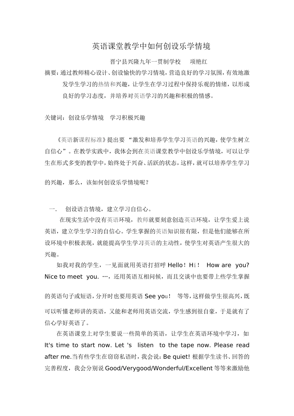 英语课堂教学中如何创设乐学情境_第1页