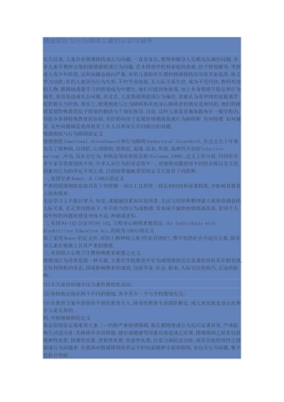 情绪困扰与行为障碍儿童的认识与辅导