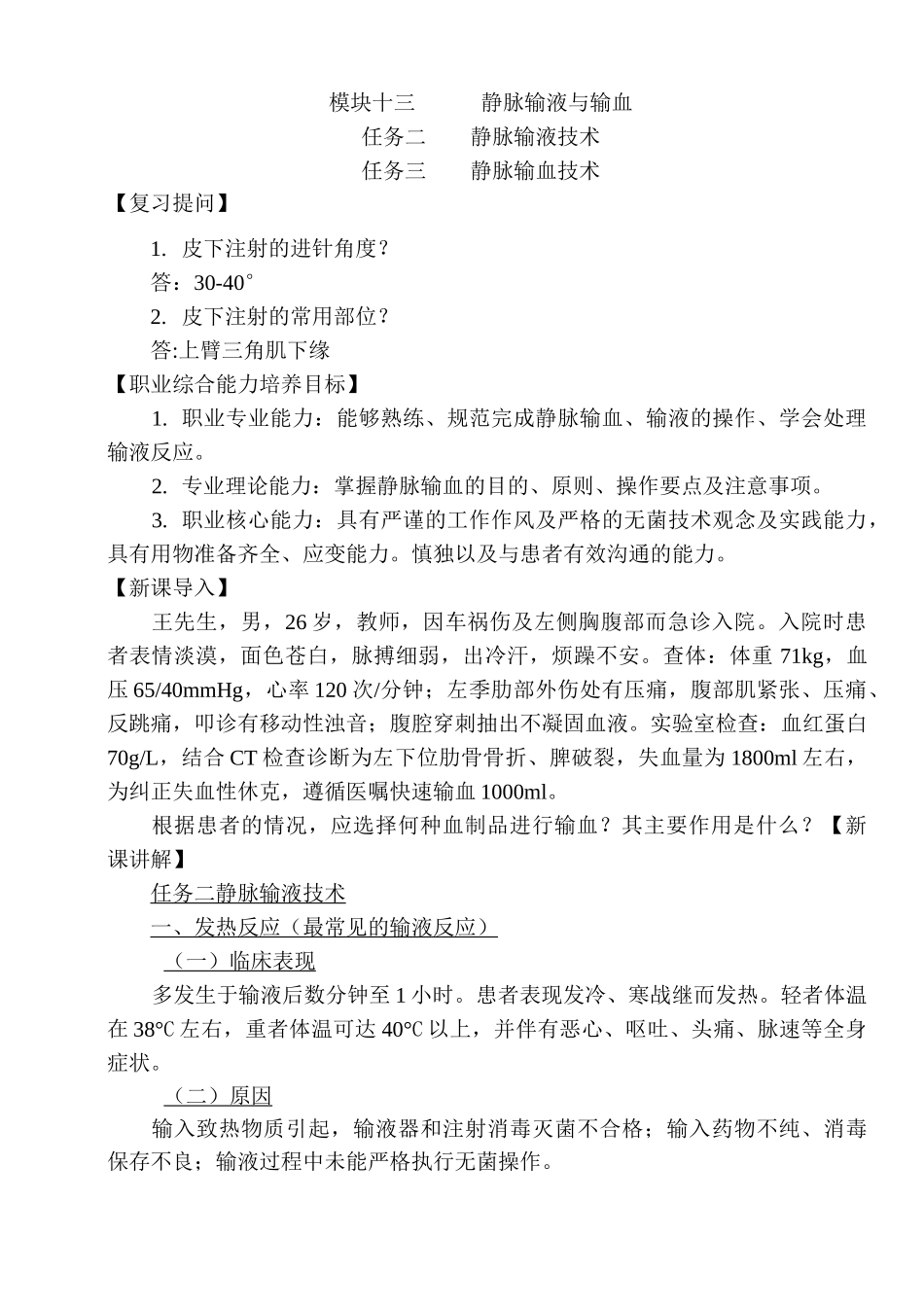 输液反应和输血教案_第1页