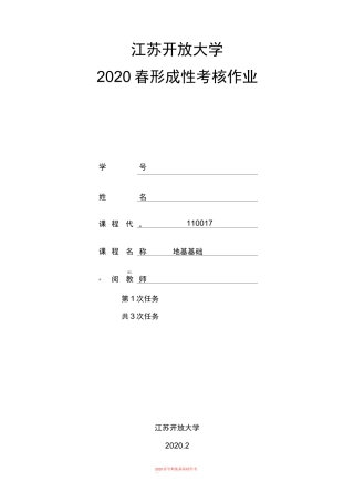 江苏开放大学2020春形成性考核作业 地基基础第1次