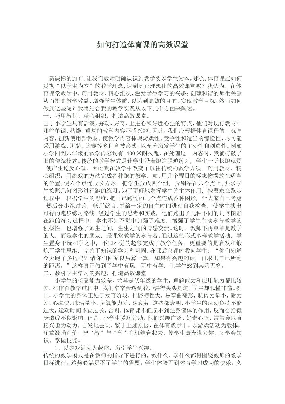 如何打造体育课的高效课堂_第1页