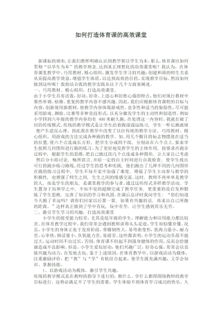 如何打造体育课的高效课堂