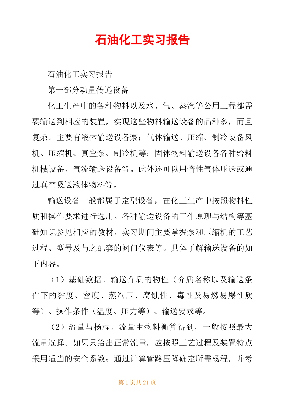 石油化工实习报告_第1页