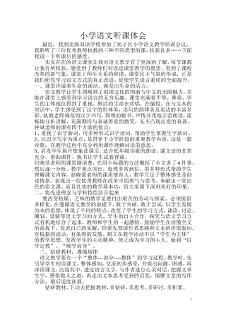 小学语文听课体会