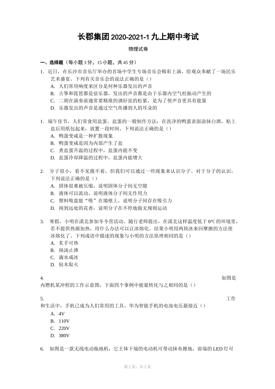 长郡集团2020-2021-1九上期中考试 物理(含参考答案)_第1页