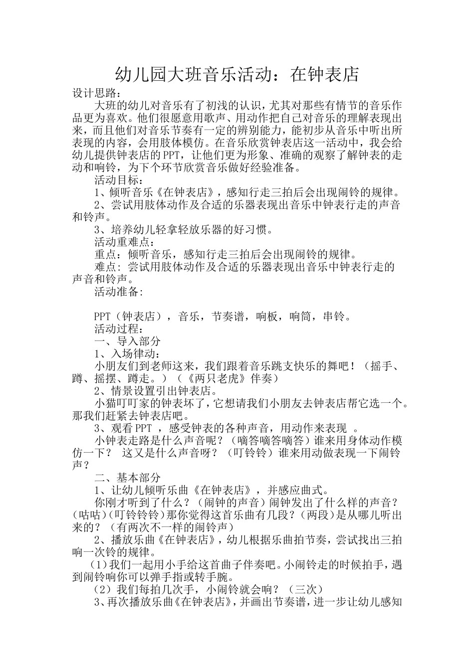 幼儿园大班音乐活动：在钟表店 (2)_第1页