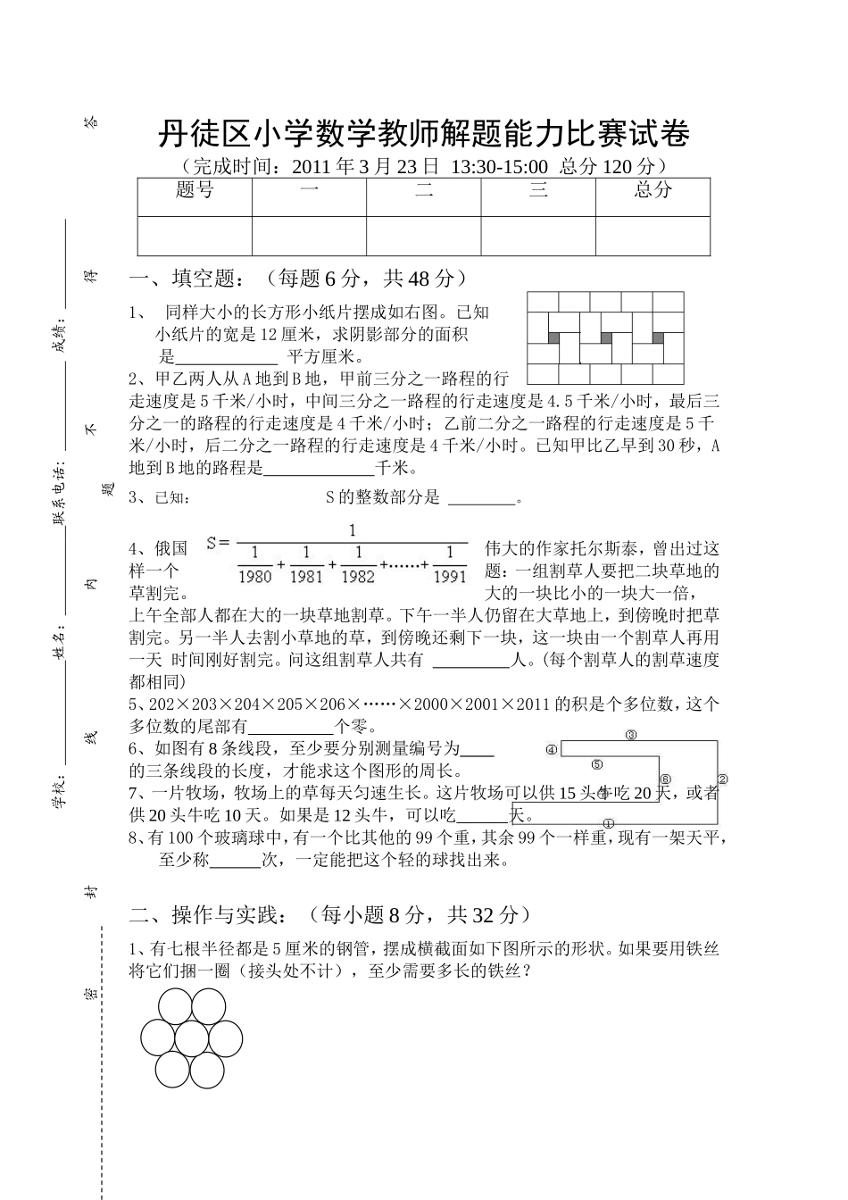 徒区小学数学教师解题能力比赛试卷_第1页