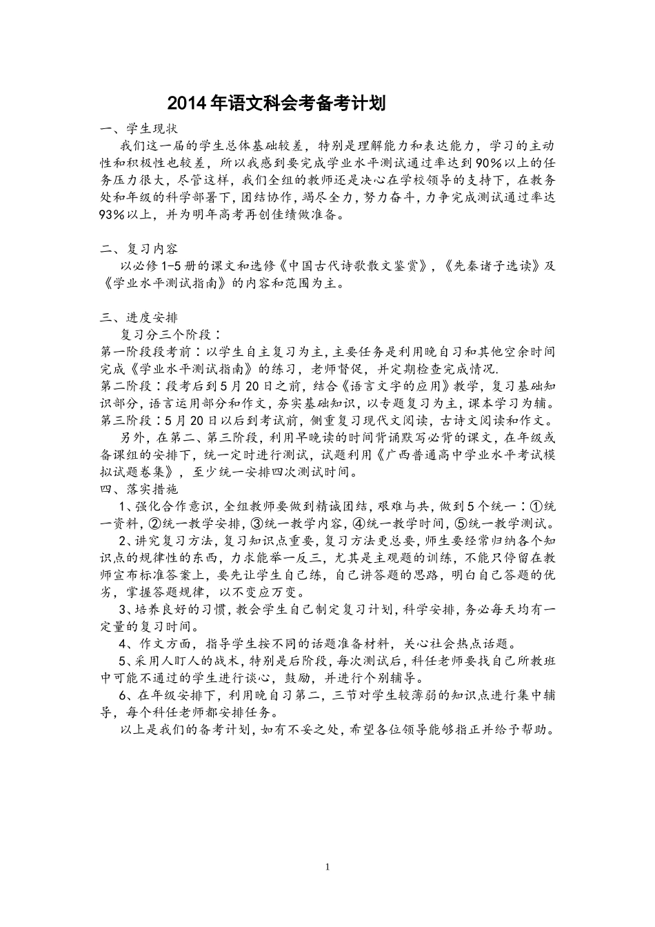2014年语文科会考备考计划_第1页