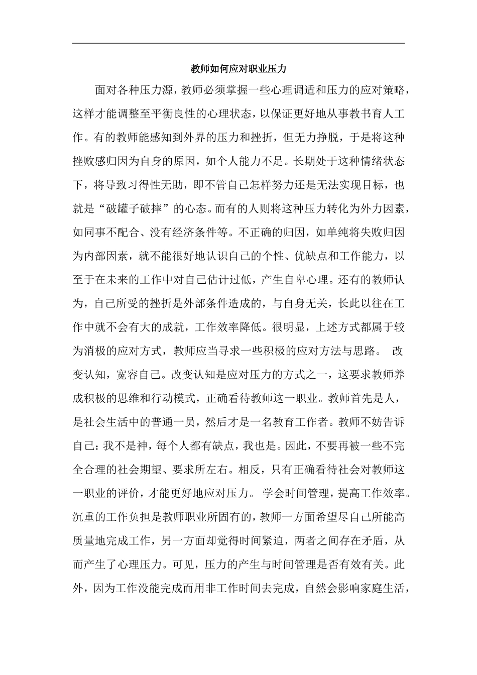 教师如何应对职业压力_第1页