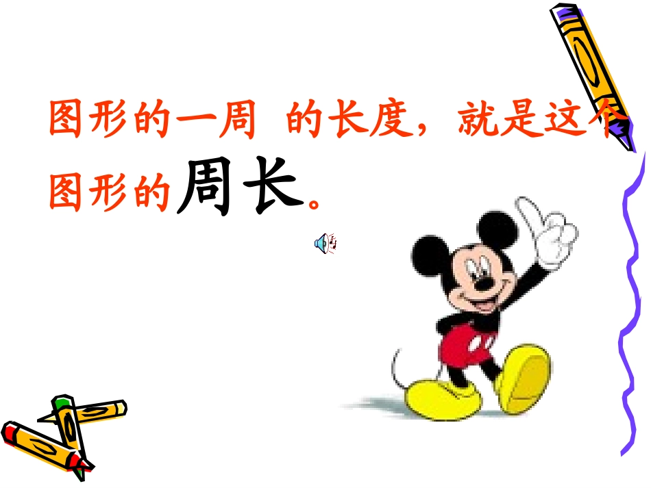 计算长方形的周长1__第3页