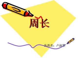 计算长方形的周长1_