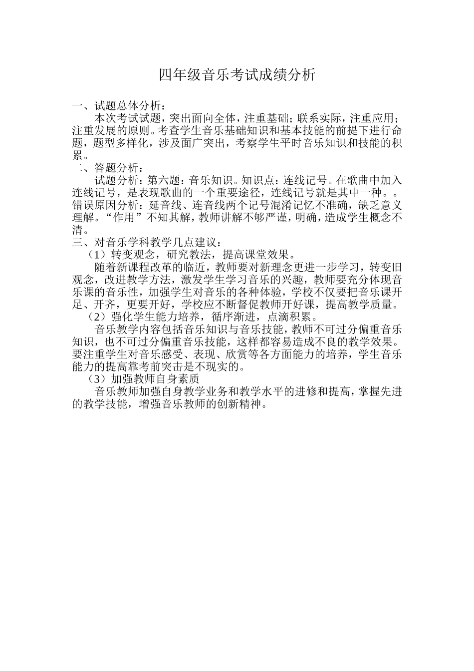音乐考试成绩分析_第1页