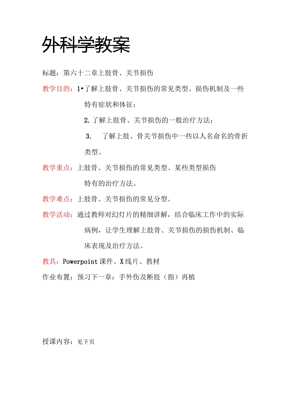 外科学上肢骨和关节损伤教学案_第1页