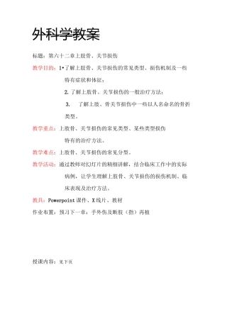 外科学上肢骨和关节损伤教学案